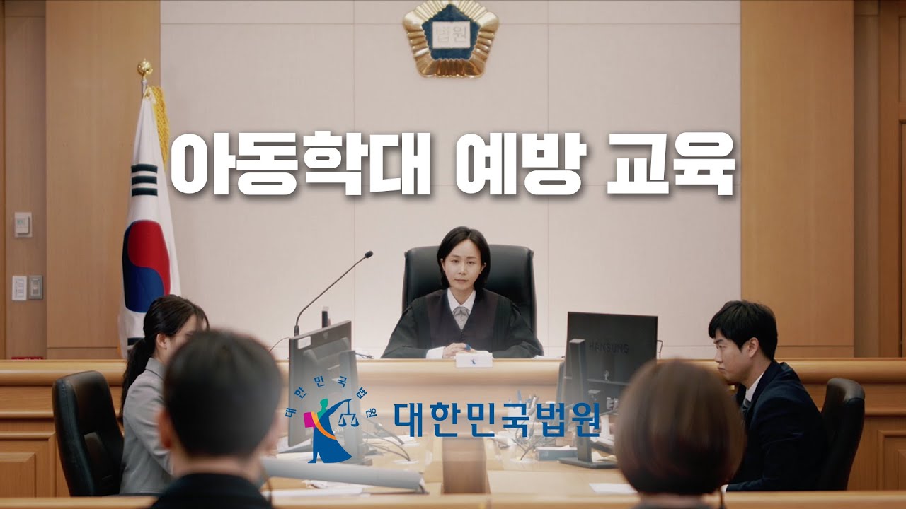 아동학대 예방 교육