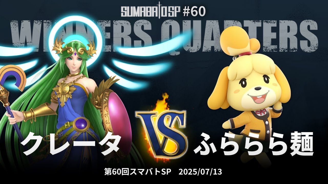 第60回スマバトSP Winners Quarters - クレータ(パルテナ) vs ふららら麺(しずえ) - スマブラSP大阪大会