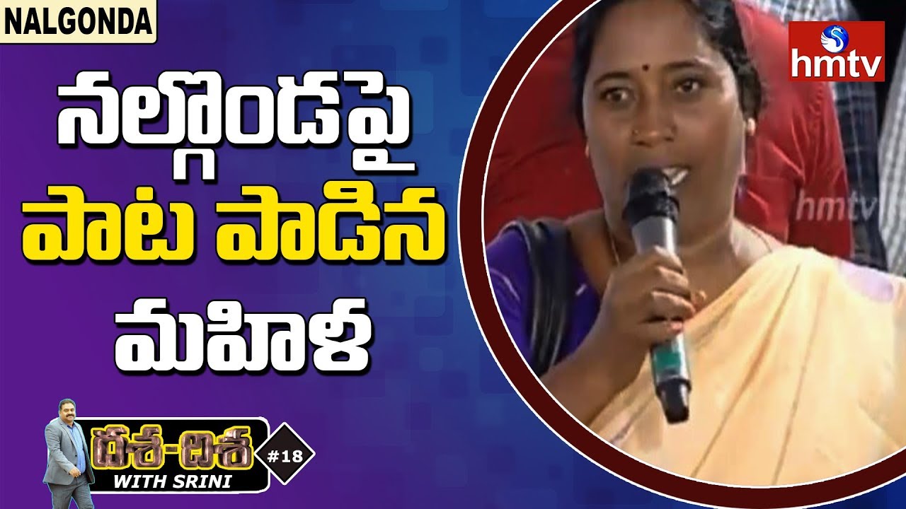 నల్గొండపై పాట పాడిన మహిళ | hmtv Dasa Disa In Nalgonda