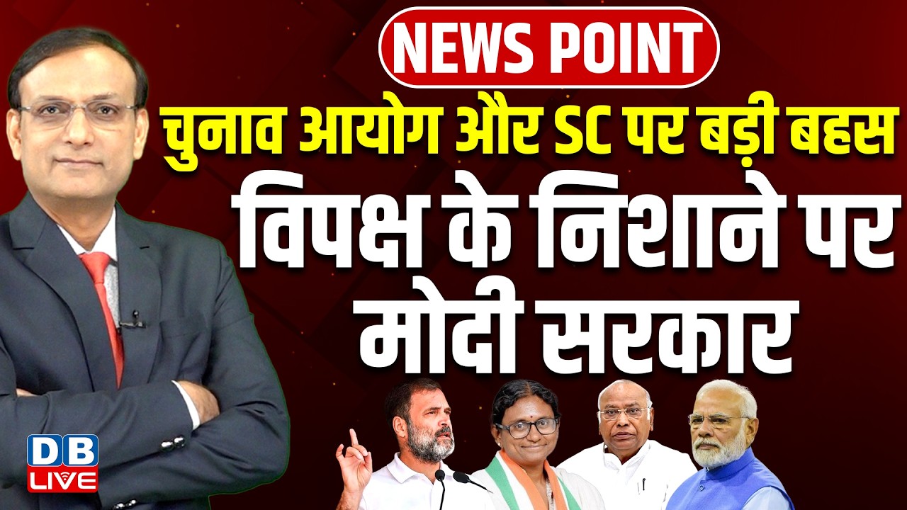 Chunav Ayog और Supreme Court पर बड़ी बहस-विपक्ष के निशाने पर modi sarkar | #dblive