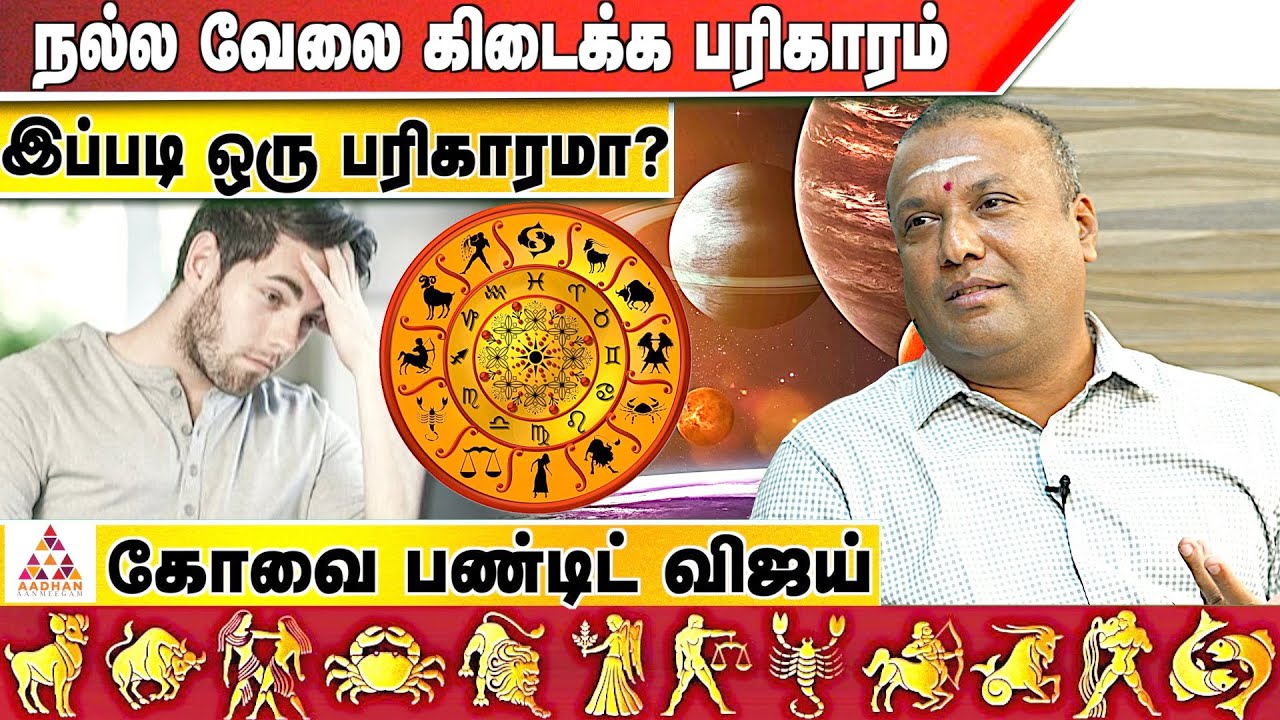 பரிகாரம் உண்மையா ? பொய்யா ? உண்மையை உடைக்கும் ஜோதிடர் கோவை பண்டிட் விஜய் | Aadhan Aanmeegam