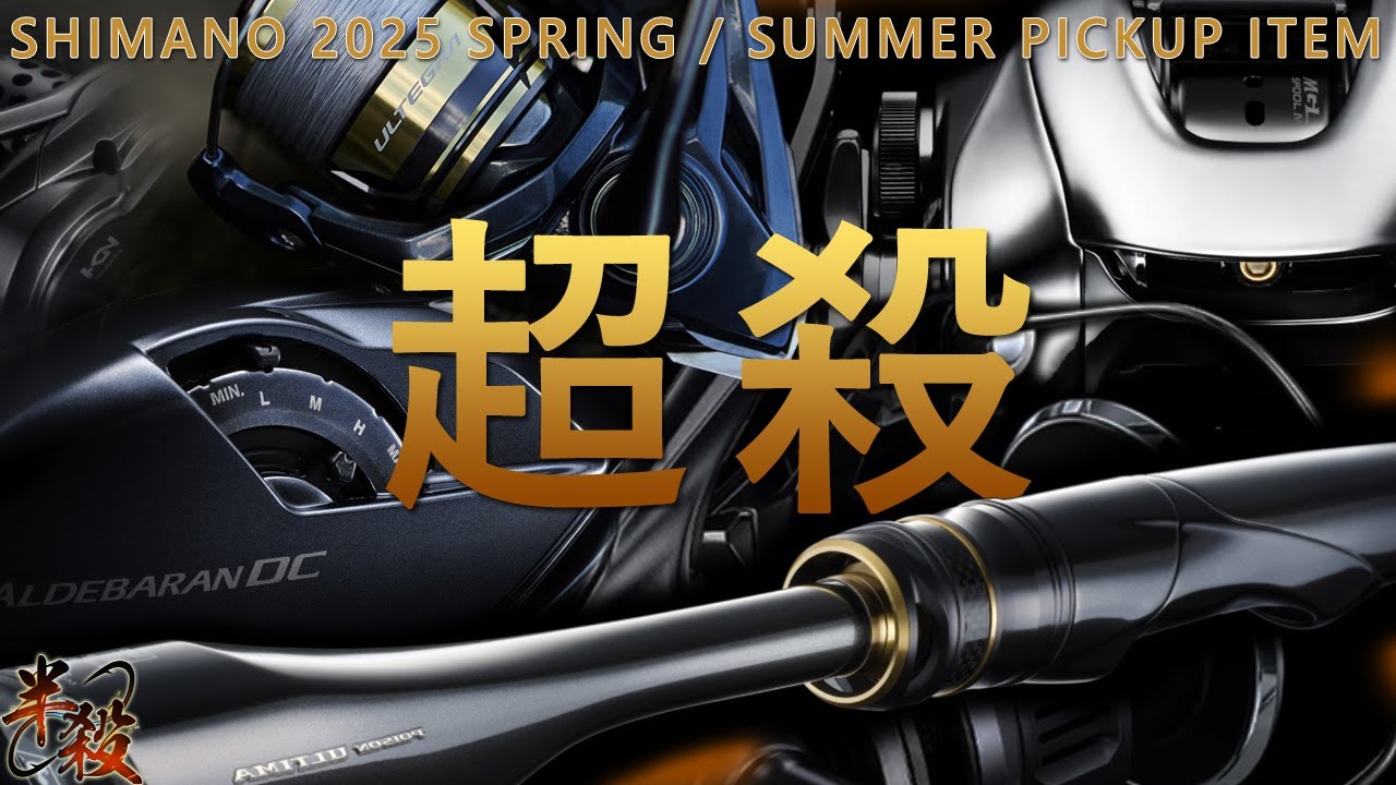 【荷包炸裂！】SHIMANO 貼臉開大！ 2025 年春夏新品第一時間陪你看！（25安達、金牛DC、阿提瑪還有更多）  #半殺 #路亞 #釣魚