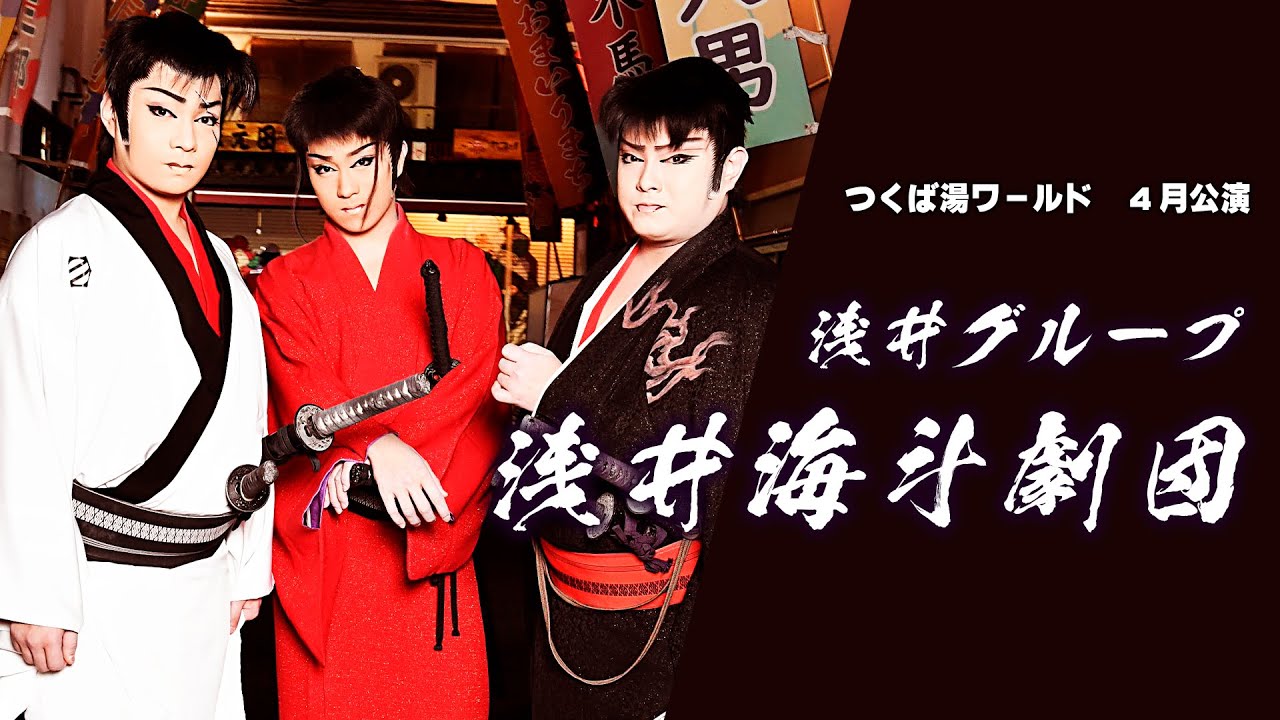 【浅井グループ浅井海斗劇団】つくば湯～ワールド【４月公演】