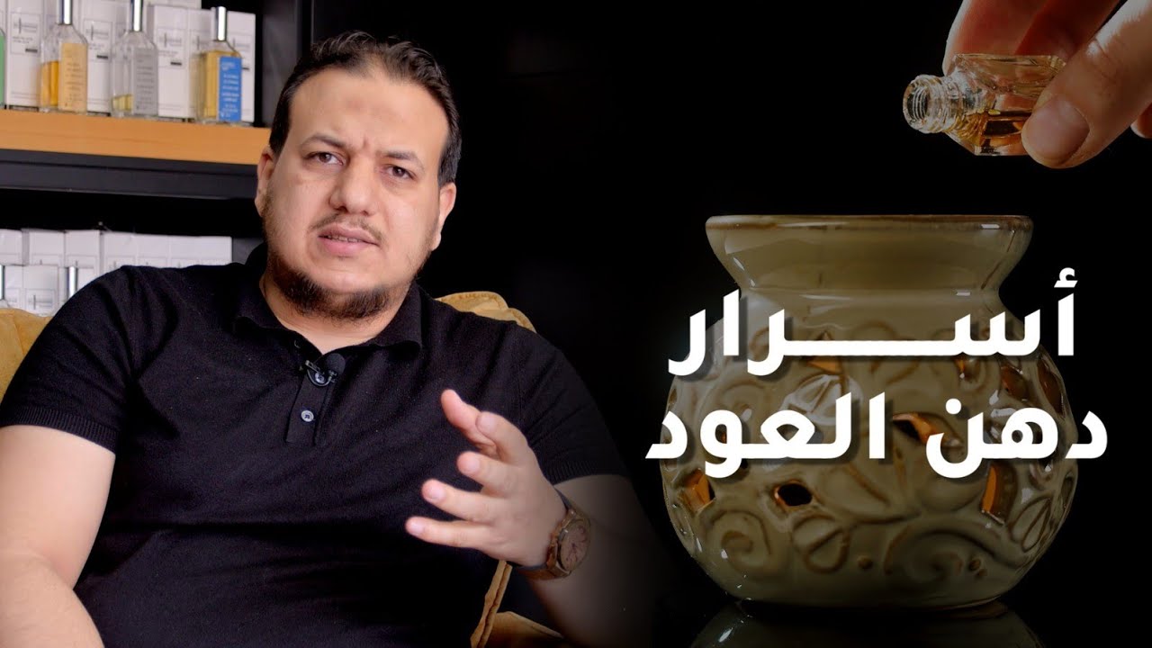 أسرار دهن العود  |  أمير حرب