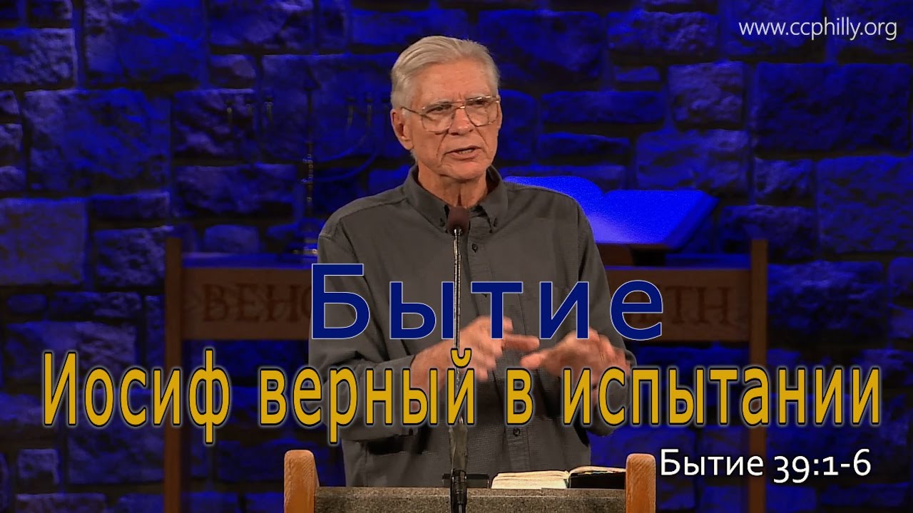 Бытие 39:1-6 Джо Фошт (Joe Focht) – Иосиф — верный в испытании- перевод Ивановский Григорий