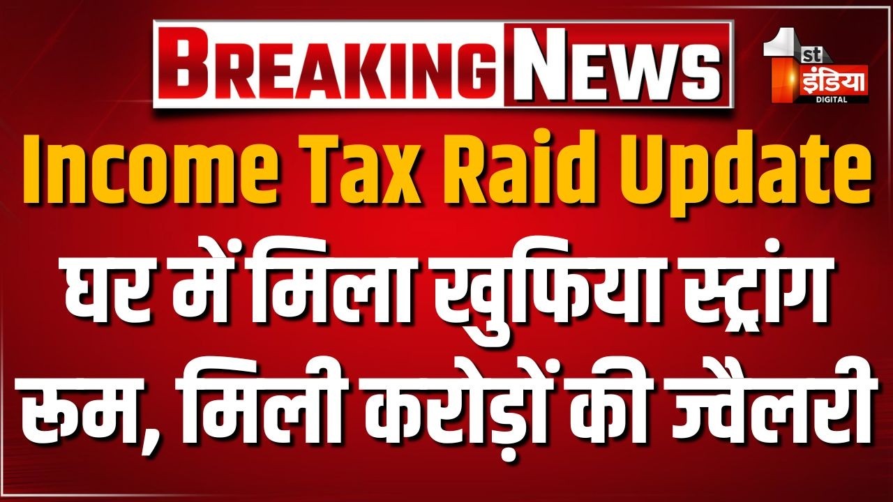 Income Tax Raid Update: घर में मिला खुफिया स्ट्रांग रूम, रखी मिली करोड़ों की ज्वैलरी |Rajasthan News