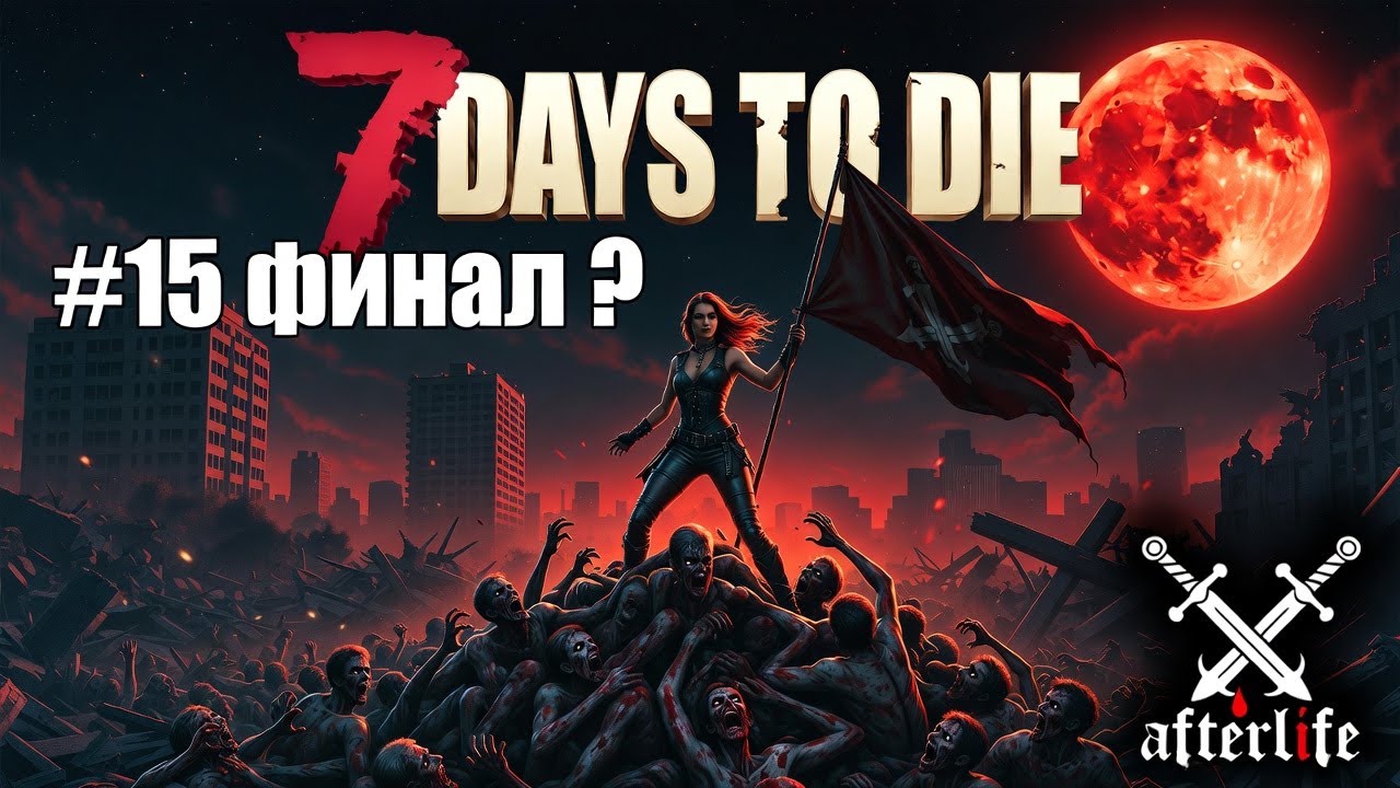 #15 7Days to Die: Afterlife. #7DaystoDie #mods