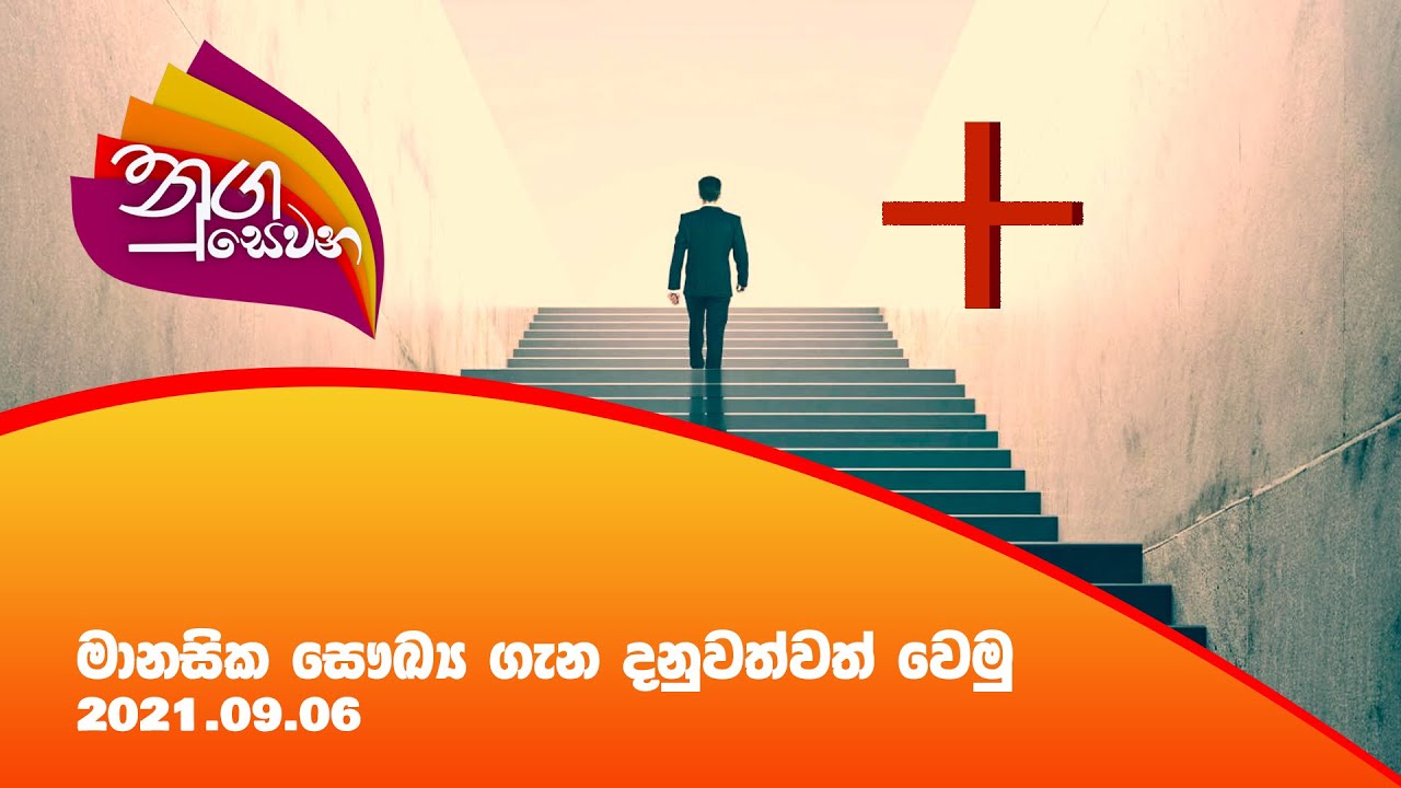 Nugasewana මානසික සෞඛ්‍ය ගැන දනුවත්වත්  වෙමු  | 2021-09-06 |Rupavahini