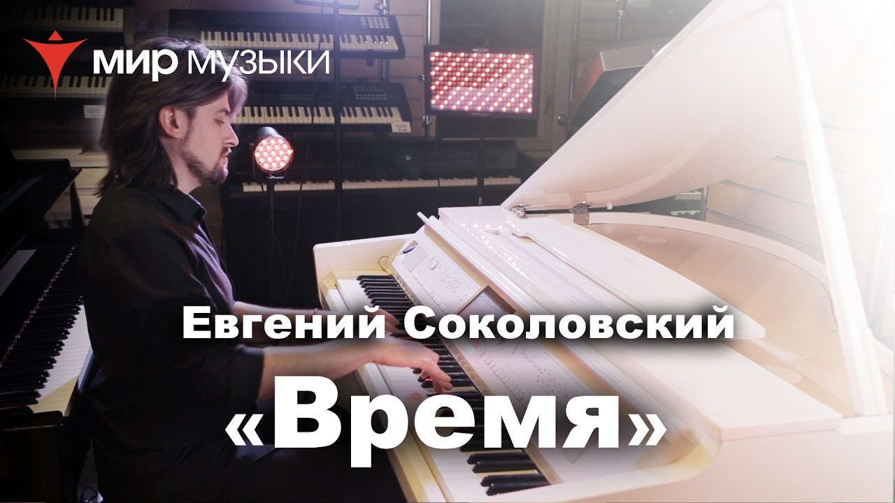 Евгений Соколовский. «Время». Yamaha CVP-709GPWH.