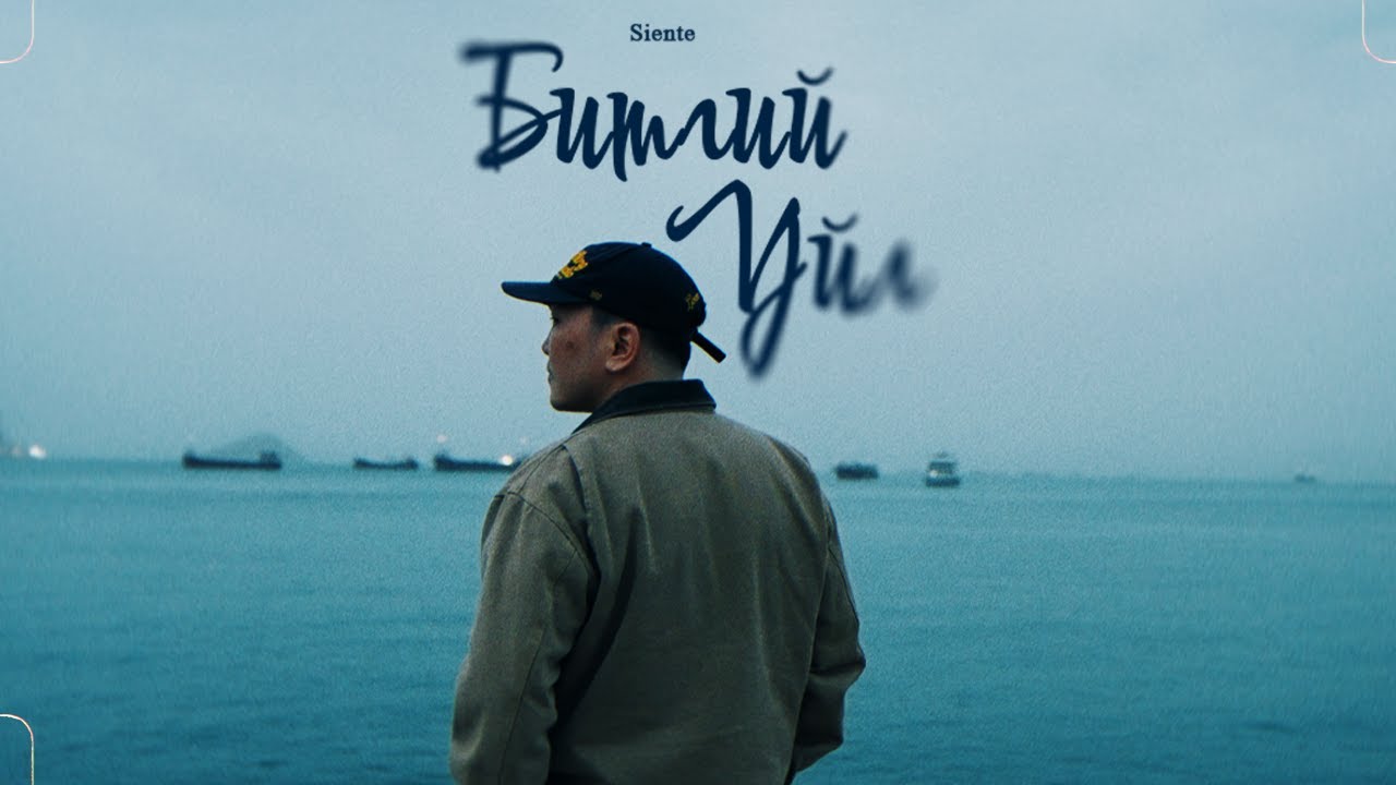 Siente - Bitgii uil (Official MV) Prod by. Aylagch