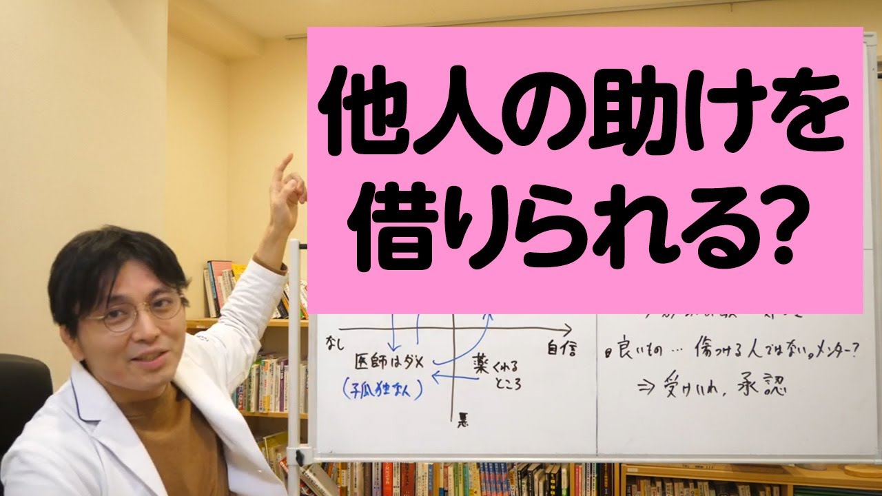 いつまで精神科なんかに通ってんの？と言われたことがある人へ。精神科治療の目標、他人の助けを借りる方法について解説します【精神科医が一般の方向けに病気や治療を解説するCh】