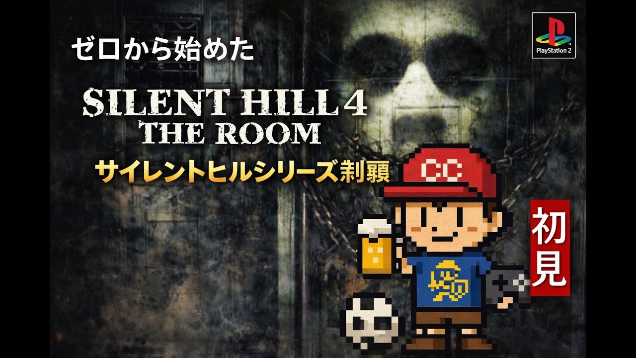 ◎ゼロから始めたサイレントヒル、ついに4へ！初見silent hill 4 #3 水牢後～