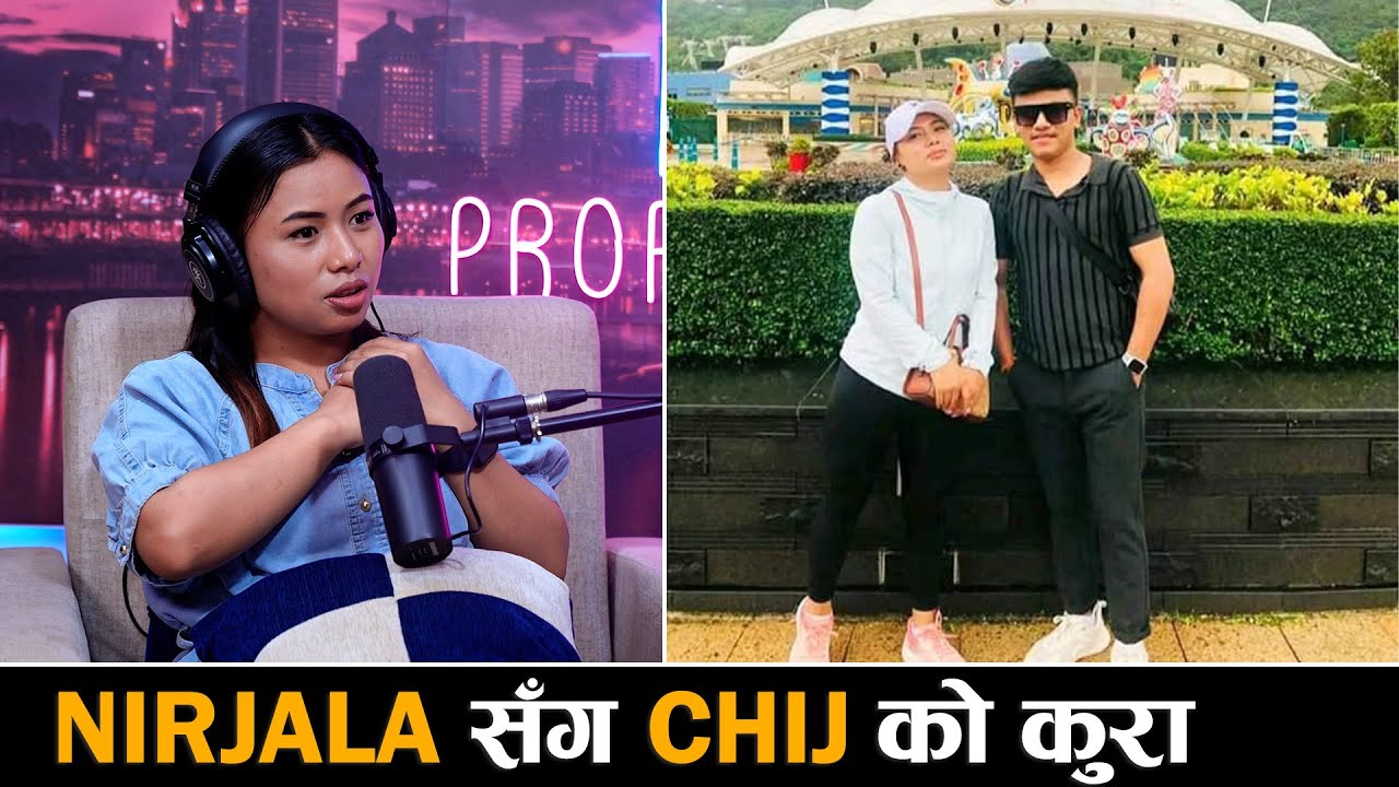 परिवारलाई पनि चिज गुरुङ मनपर्ने बताई निर्जलाले दुई बीचको सम्बन्ध आखिर के ?