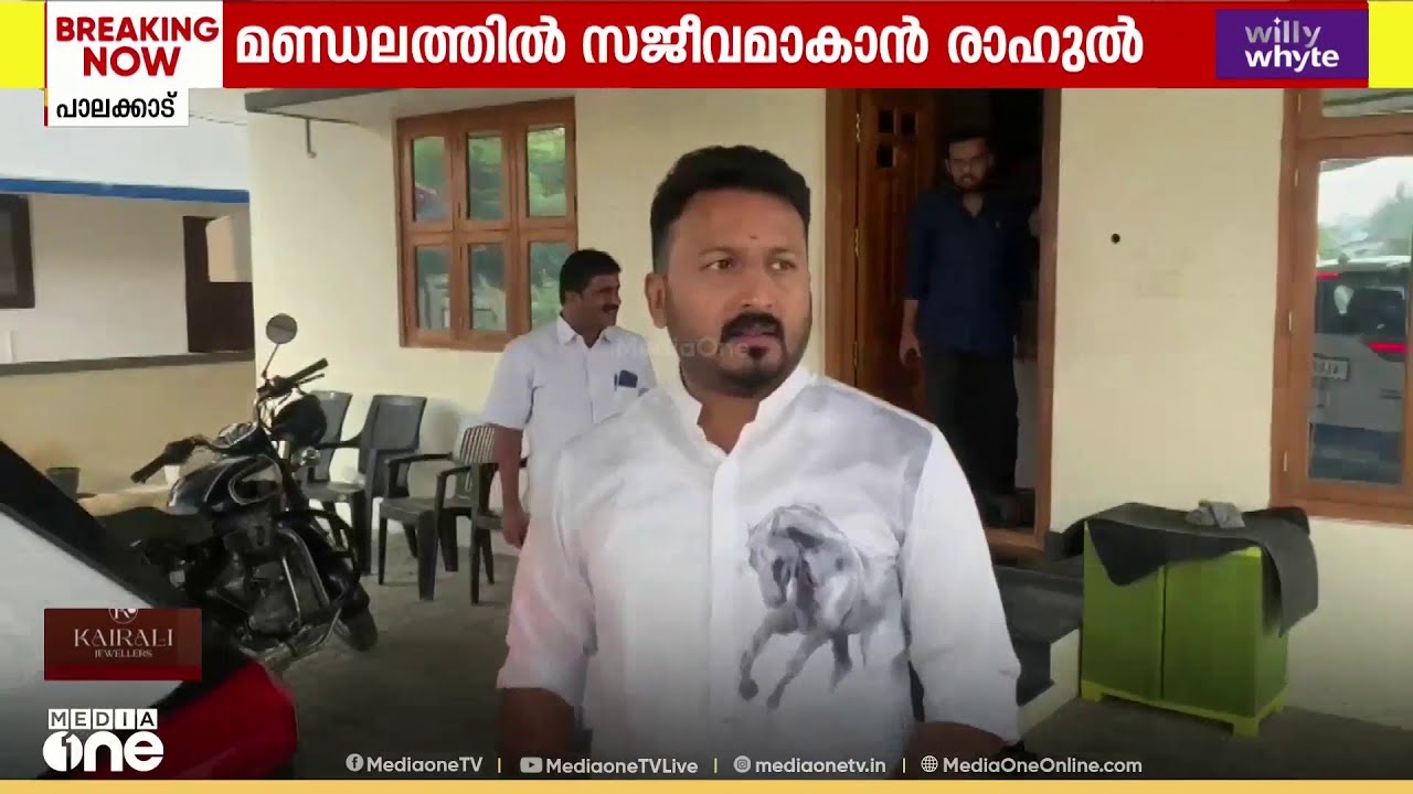 പീഡനക്കേസിൽ അറസ്റ്റിലായ ശേഷം രാഹുൽ മാങ്കൂട്ടത്തിൽ വീണ്ടും പാലക്കാട് MLA ഓഫീസിൽ; ഒപ്പം നേതാക്കളും