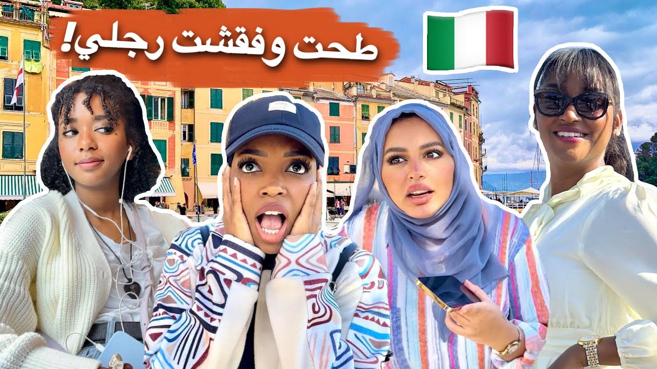 نزلنا بورتوفينو واكتشفنا حقيقة ايطاليا!!