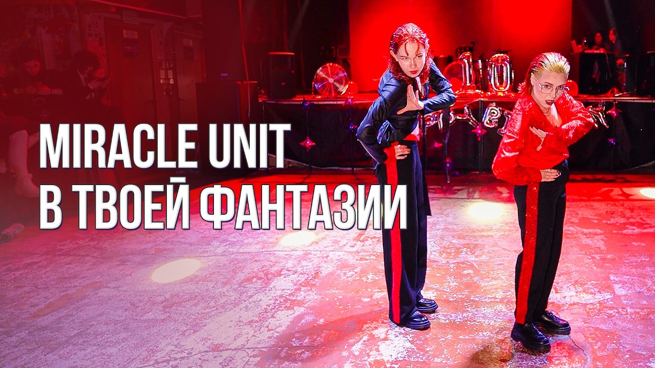 Miracle unit – В твоей фантазии