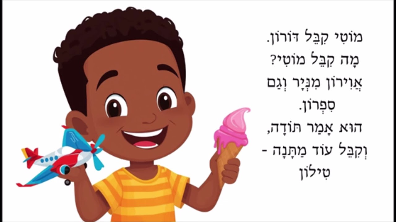 מוטי קיבל דורון - לימוד חולם לילדים 