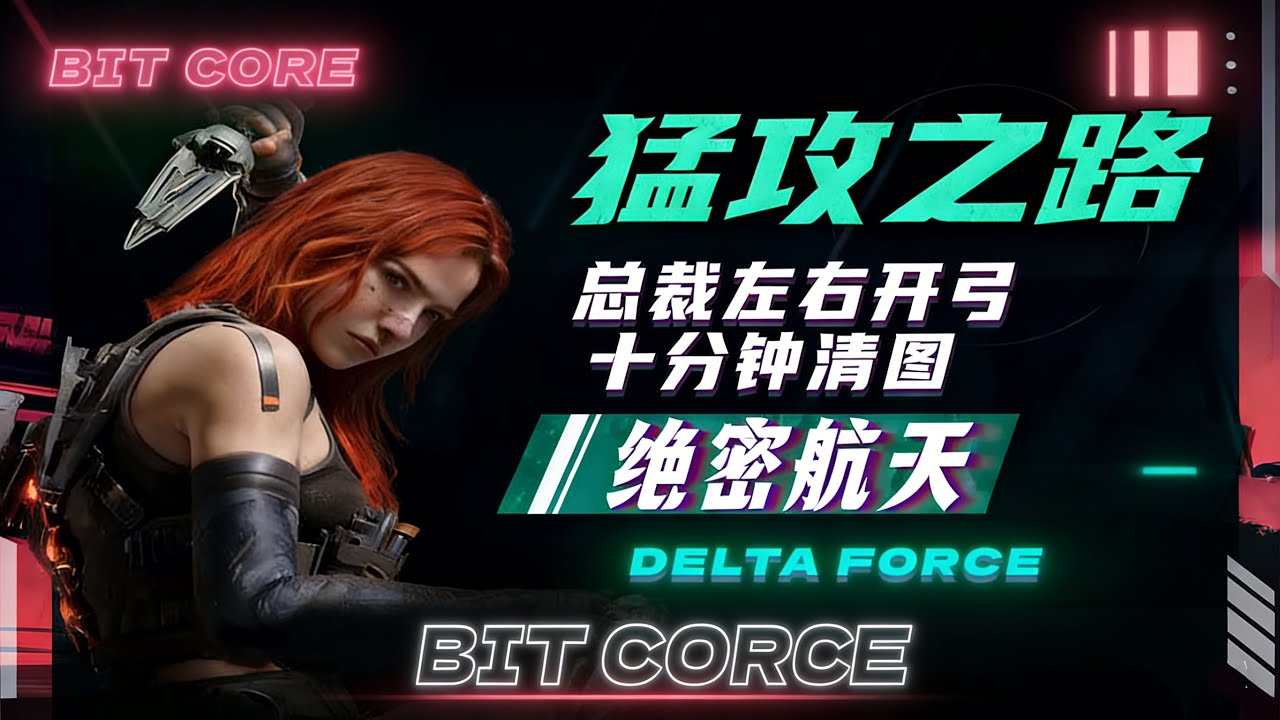 E腿回归，又是大家熟悉的总裁红鼠窝局，10分钟踢四队清图 #三角洲行动 #绝密航天