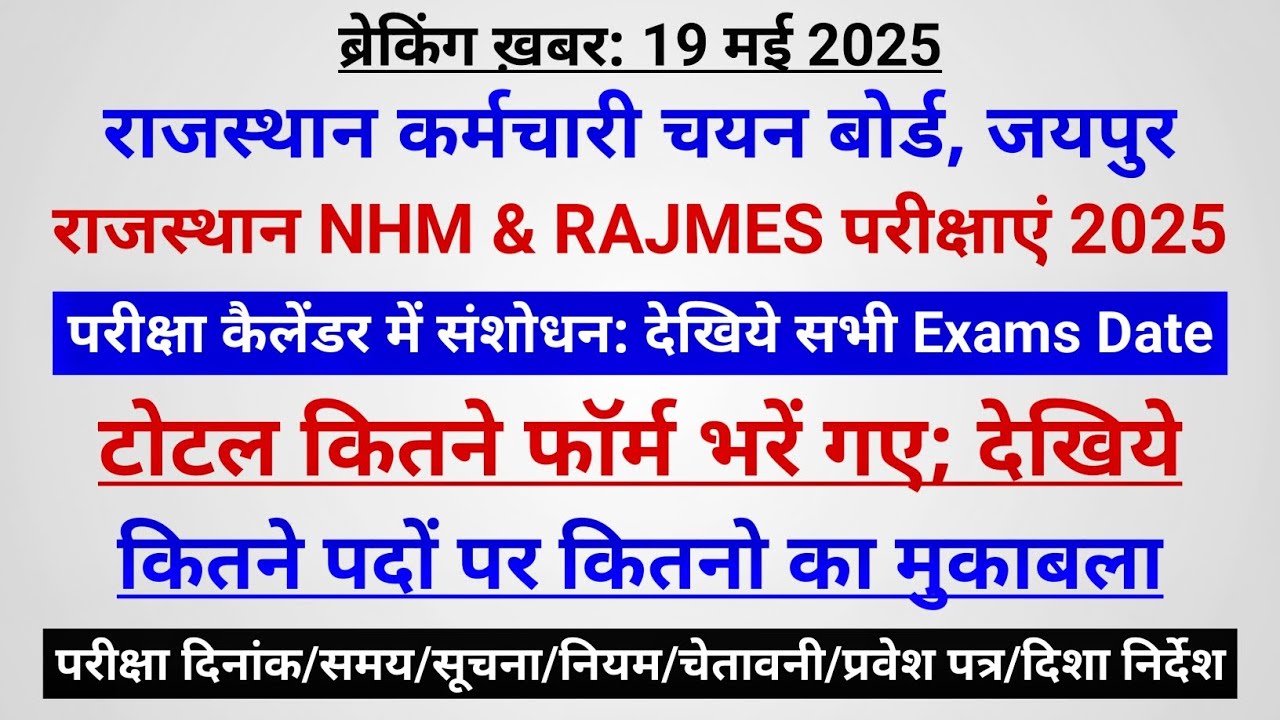 राजस्थान NHM & RAJMES: परीक्षा कैलेंडर संशोधन: तिथि-समय/टोटल फॉर्म/इतना मुकाबला/प्रवेश पत्र/निर्देश