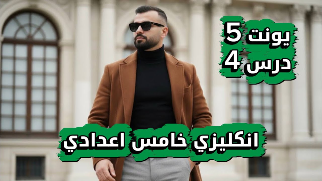 انكليزي خامس اعدادي 2026 | يونت 5 | درس 4 | حل تمارين افعال ال modals | علاء السعداوي