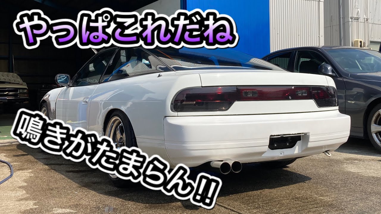 180SXマフラー　自作デュアル感