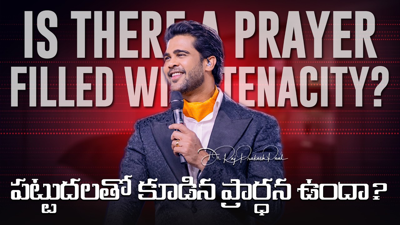 పట్టుదలతో కూడిన ప్రార్ధన ఉందా? || Is there a prayer filled with tenacity? || Raj Prakash Paul