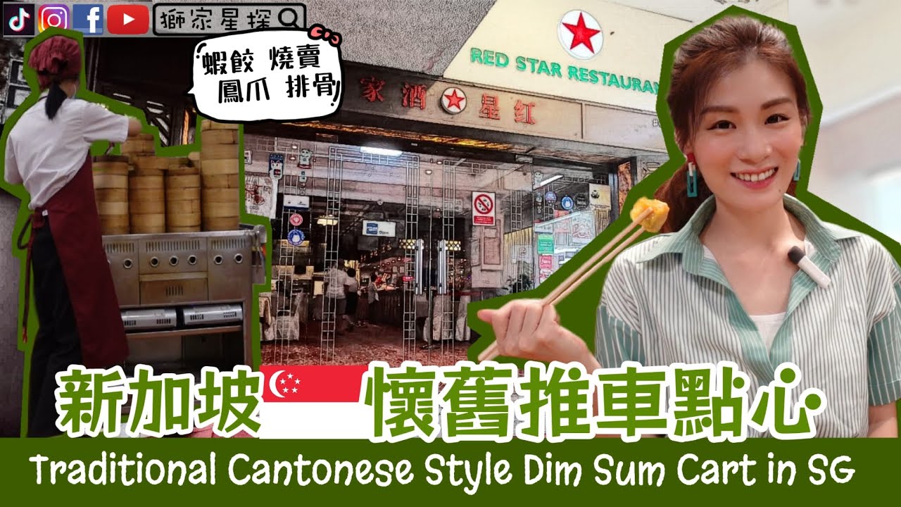 😋全新加坡人也知道的【懷舊推車點心】😋【粵式點心】Traditional Cantonese Style Dim Sum Cart in SG😋怎樣吃才不胖How to eat NO FAT leh🧐