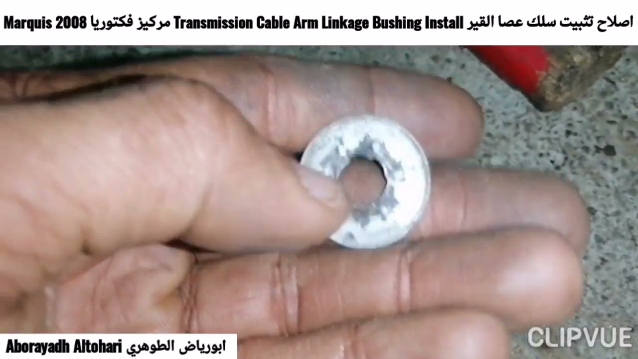 اصلاح تثبيت سلك عصا القير Transmission Cable Arm Linkage Bushing Install مركيز فكتوريا Marquis 2008