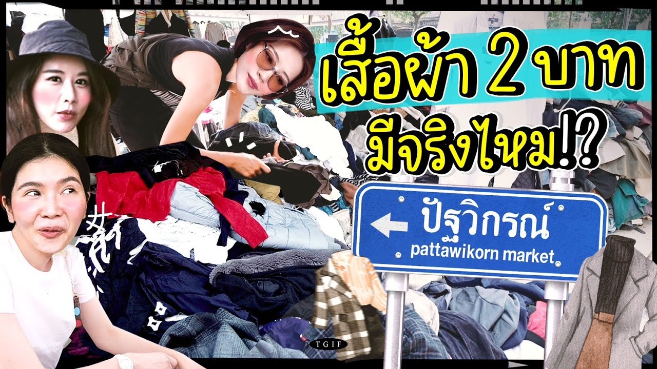 TGIF ปีนกองภูเขาผ้า “ปัฐวิกรณ์” ตามหาเสื้อ 2 บาท!! | #TGIF Pattavikorn Market part 1