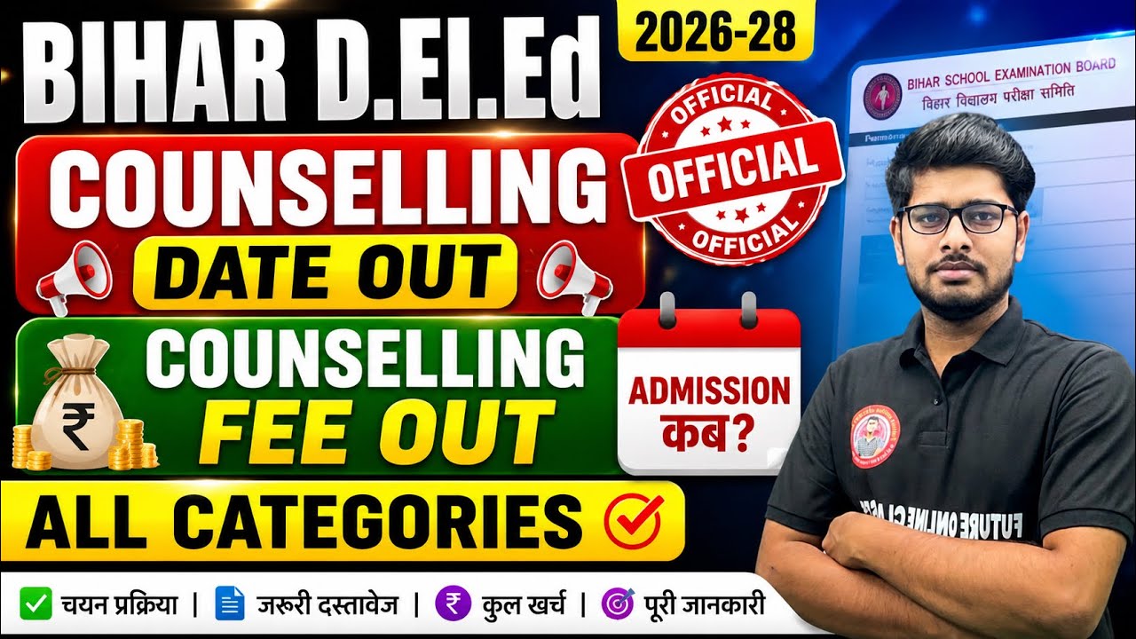 Bihar D.El.Ed 2026-28 Counselling Date OUT 🔥 | Counselling Fee OUT | Admission कब? | All Categories