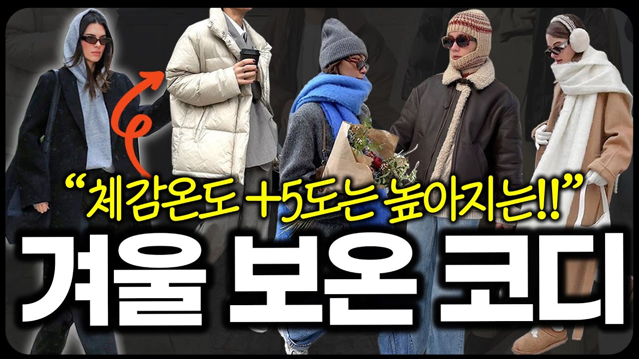 무조건 껴입는 거 말고!!❌ 강추위에도 따뜻하고 2배 예뻐보이는 