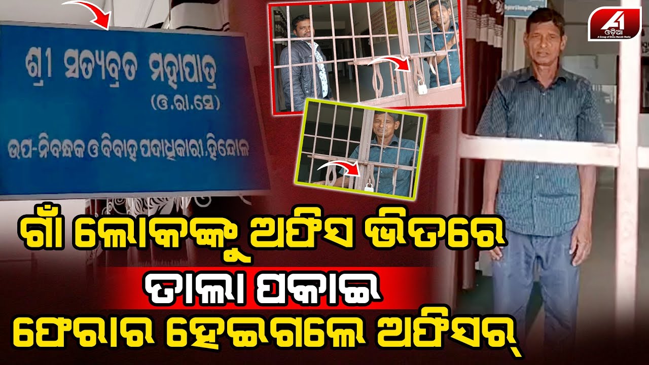 ଦୁଇ ଜଣ ଗାଁଲୋକ ଅଫିସ ଭିତରେ ଅଛନ୍ତି ଅଫିସର ତାଲା ଦେଇ କୁଆଡେ ଫେରାର ହେଇ ଯାଇଛନ୍ତି l DHENKANAL OFFICE @A1odia