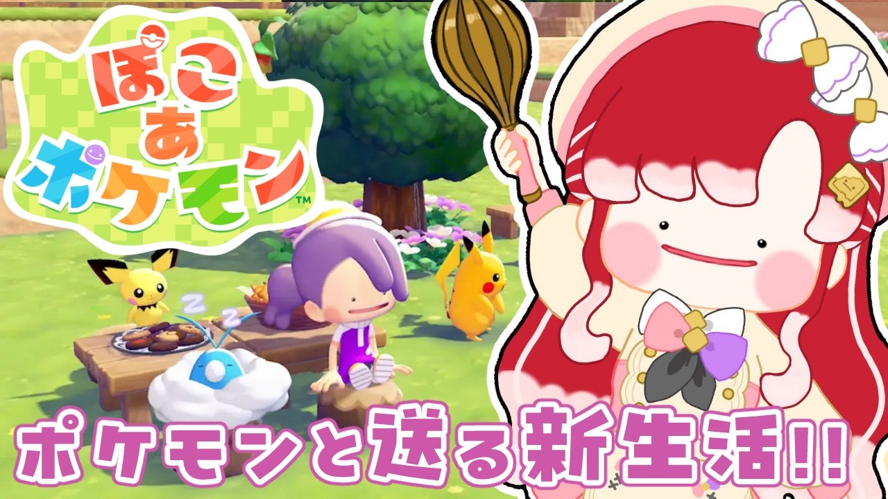 【ぽこ あ ポケモン】ポケモンとのまったりハッピーライフ🫶🏻【早乙女ベリー/にじさんじ】