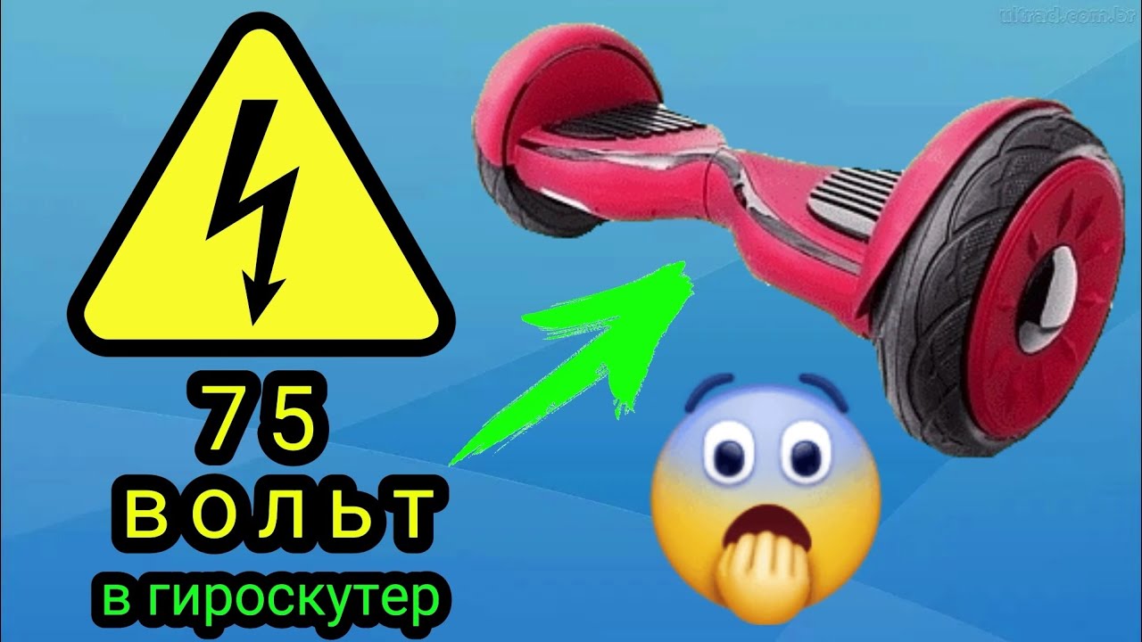 Будет ли работать гироскутер с напряжением больше 60 вольт? Эксперимент