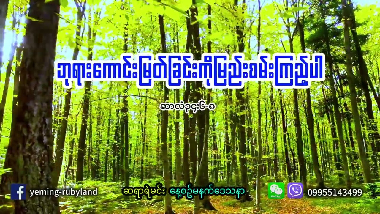 ဘုရားကောင်းမြတ်ခြင်းကိုမြည်းစမ်းကြည့်ပါ
