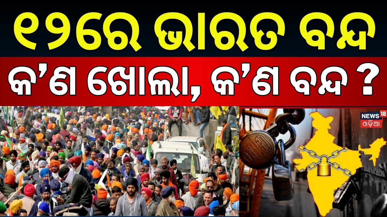 ଦେଖନ୍ତୁ କ'ଣ ଖୋଲିବ ? Bharat Bandh on 12th: Major Impact Expected in Odisha | Bharat Bandh | Odia News