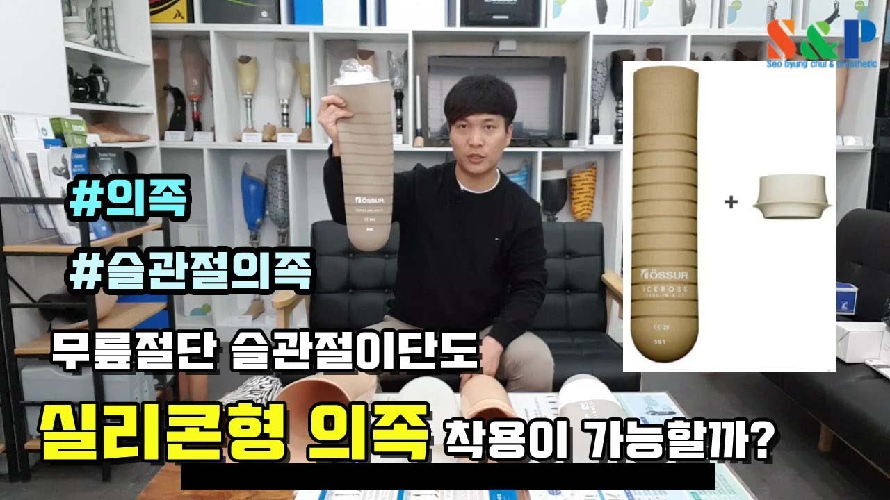 의족제작 다리절단 슬관절이단(knee disarticulation) 실리콘형 슬관절의족