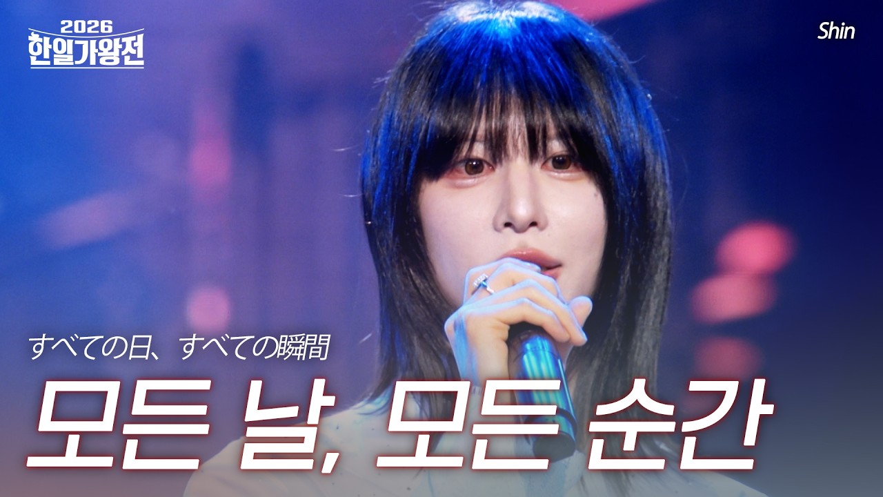 신(Shin) - 모든 날, 모든 순간(すべての日、すべての瞬間)｜2026한일가왕전 6회