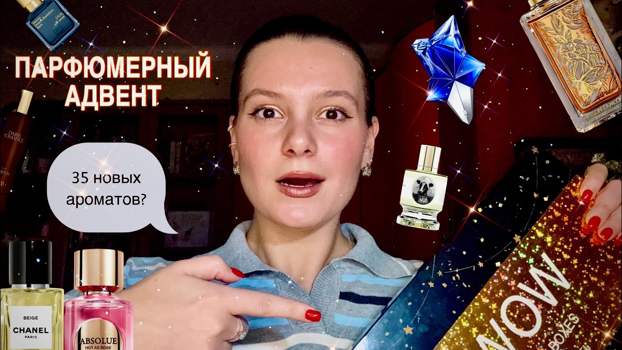 КУЧА НОВЫХ РОСКОШНЫХ АРОМАТОВ/ открываем парфадвент / часть I💙🕯️