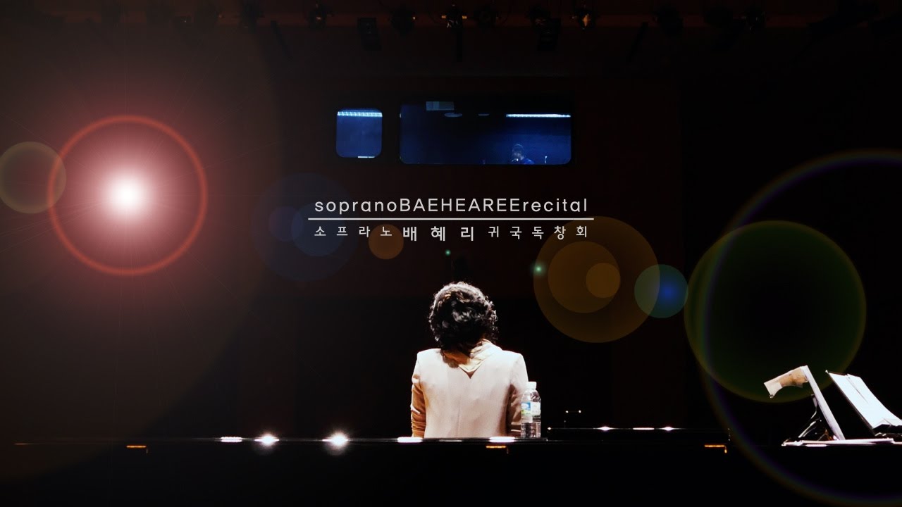 소프라노 배혜리 귀국독창회 (soprano BAEHEAREE recital) _ 2부