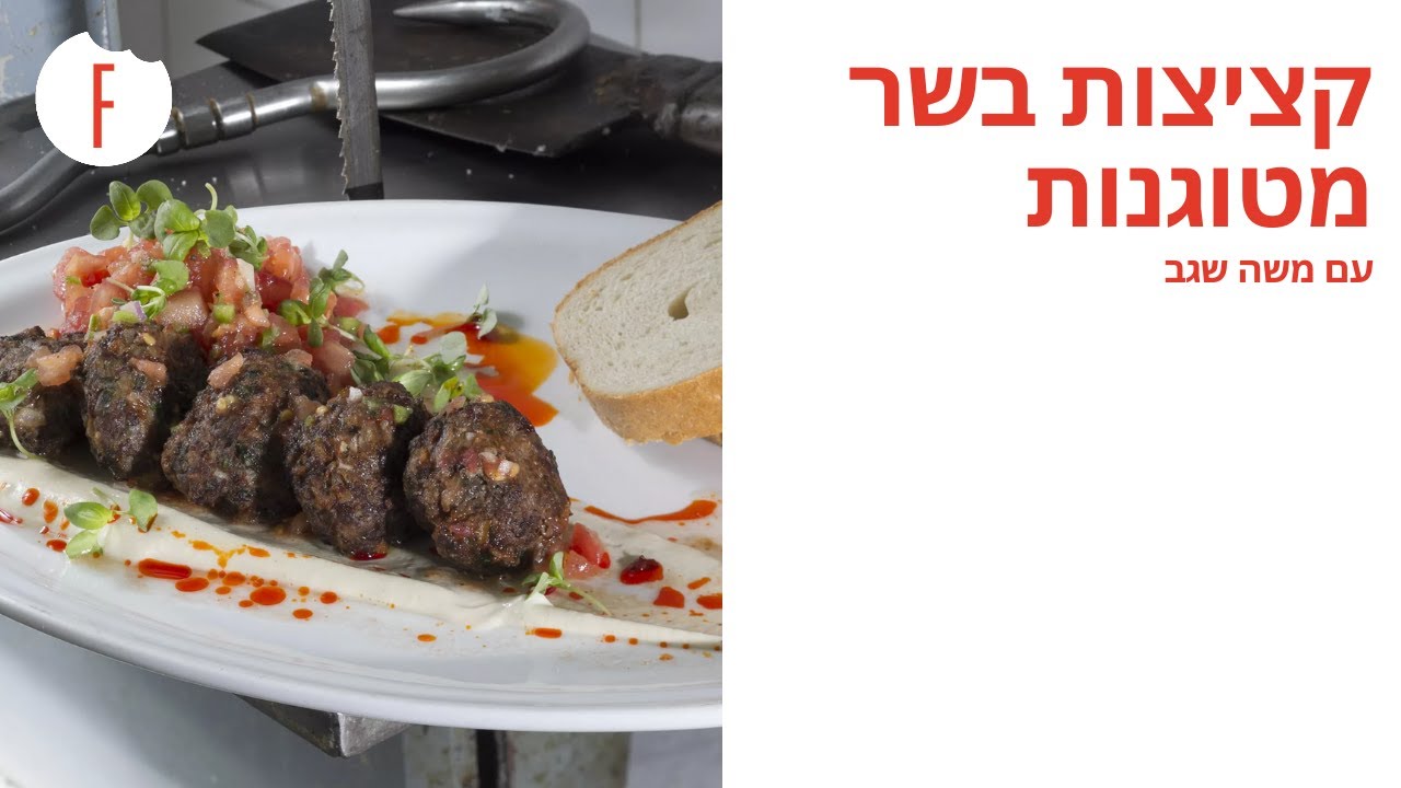 מתכון לקציצות בשר מטוגנות של משה שגב - פודי