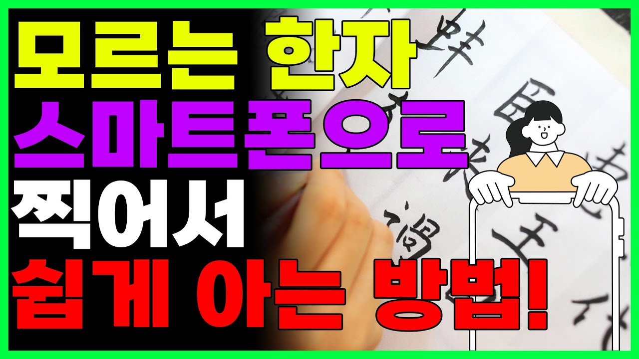 모르는 한자 쉽게 알수 있는 방법! 사진으로 찍고 손으로 그리거나 음성으로도 알수 있습니다!