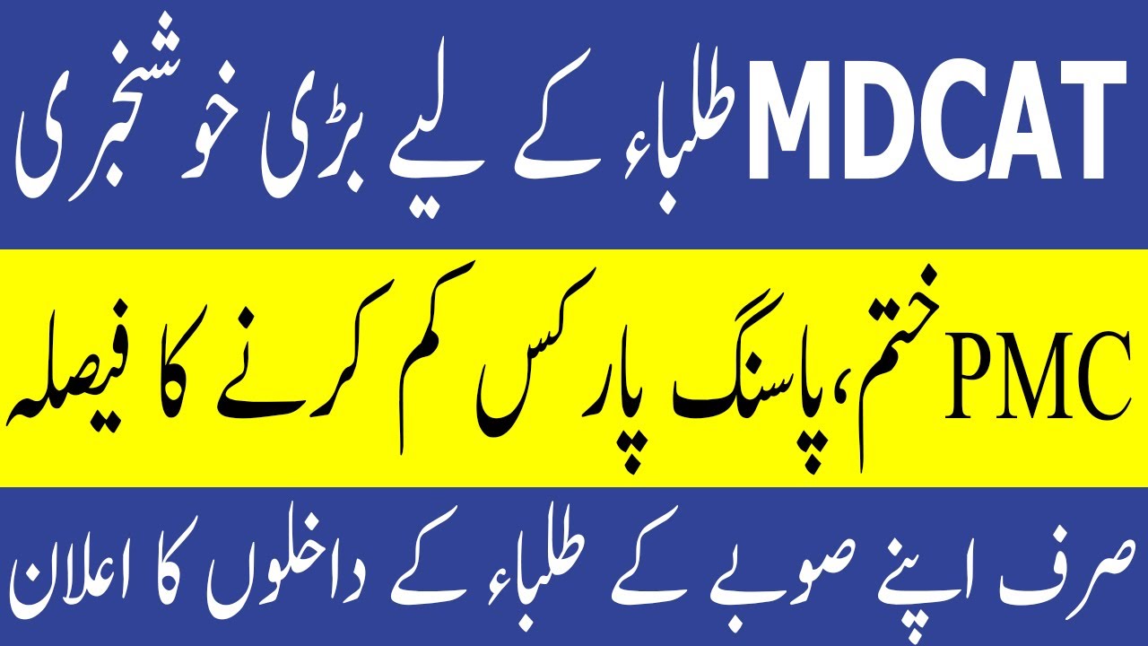 PMC Rejected Passing MARKS Reduced MDCAT Result Protest PMC MDCAT 2021 latest News PMC MDCAT 2021