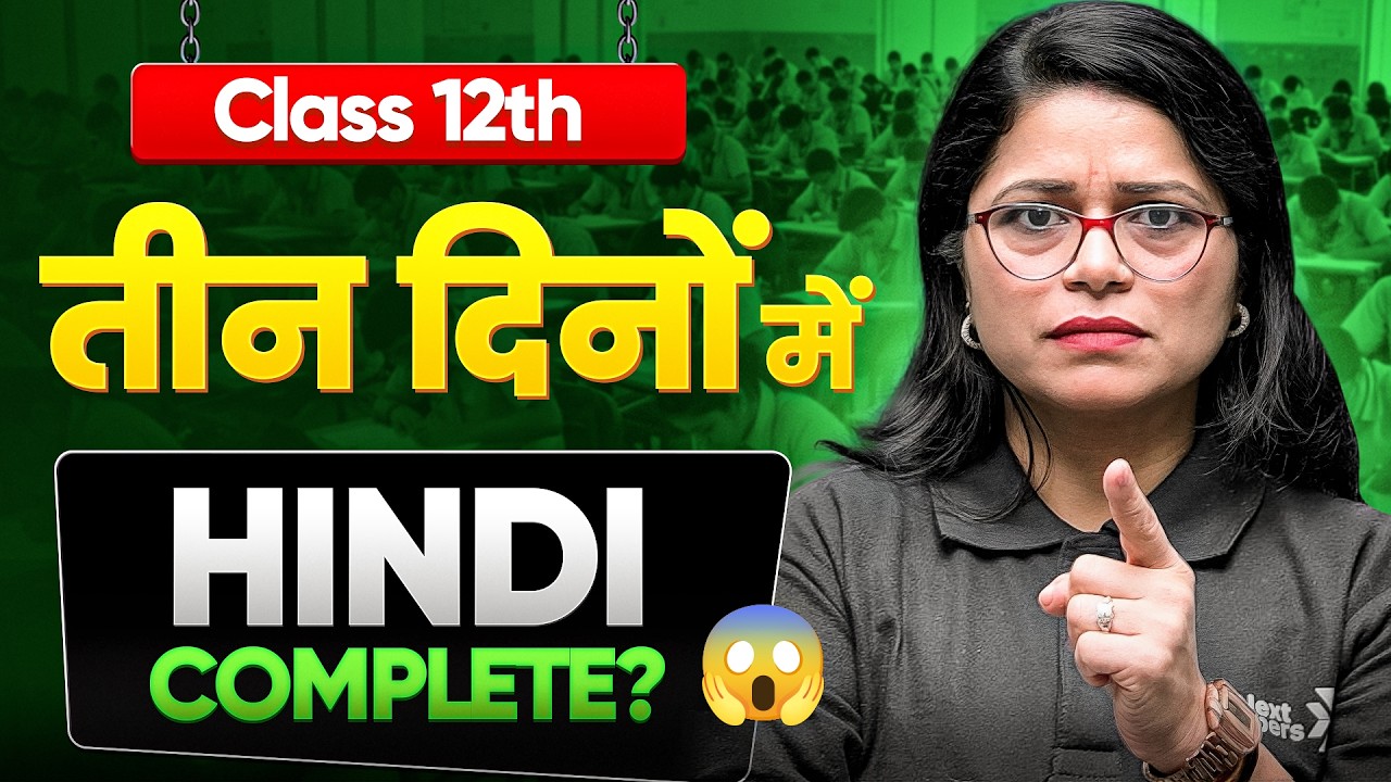 3 दिन में Complete Class 12 हिंदी कैसे करें ? | Complete Plan for 12th Boards 2026