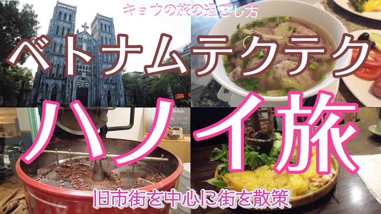 【ベトナムハノイ編 お友達と散歩旅】ハノイの街をテクテク散策したり食べたりの旅/ベトナム料理/カフェ/街の風景 |女旅Vlog