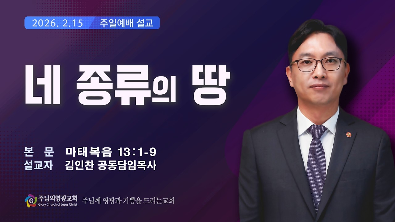 2026년2월15일  네 종류의 땅  김인찬 공동담임목사