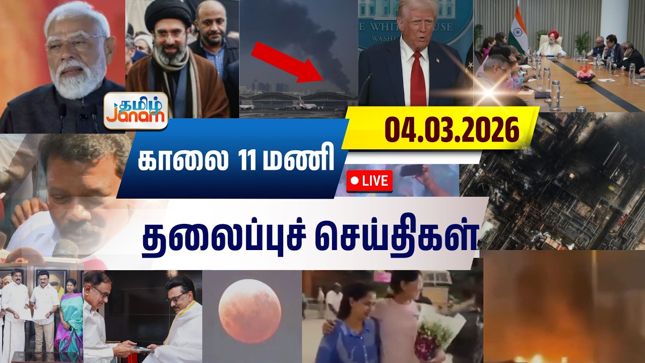 🔴LIVE | 9 மணி தலைப்பு செய்திகள் | Tamil Janam | Headlines | Tamilnadu | #newsupdate
