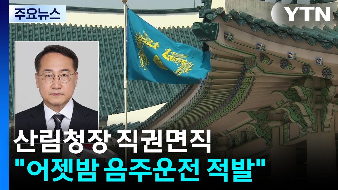 [단독] 김인호 산림청장 직권면직...