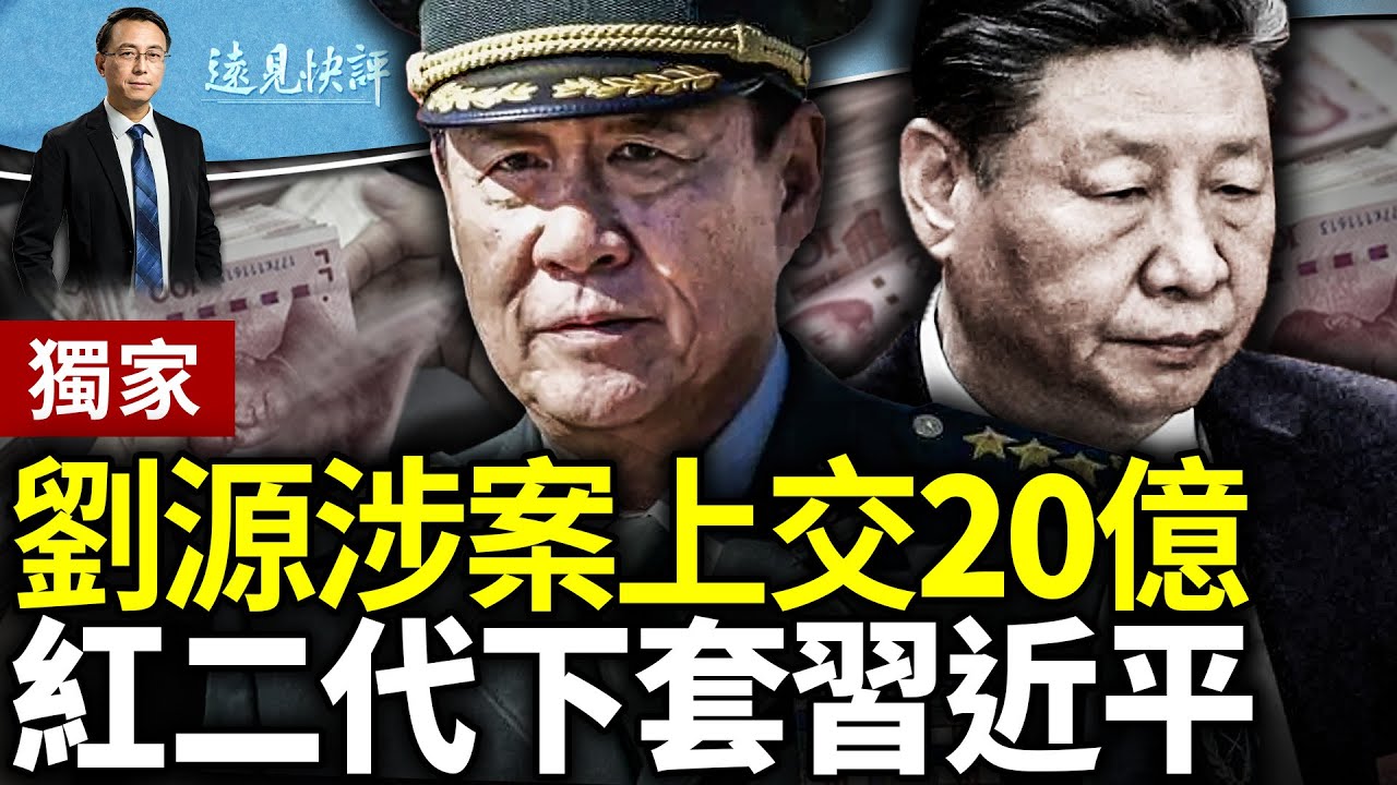 獨家：劉源被查上交20億，江志成參加葬禮被誘捕；紅二代用台海戰爭給習近平下套！川普定罪詭詐邏輯詳解｜遠見快評 唐靖遠 | 2024.05.31