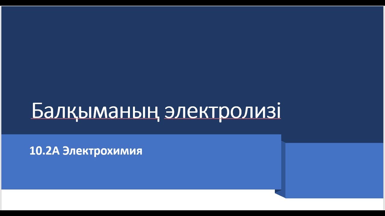 Балкыманың электролизі. Электролиз расплава